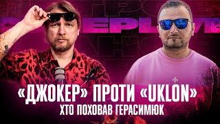 «Джокер» проти «UKLON» | Хто поховав Герасим'юк | Супер live