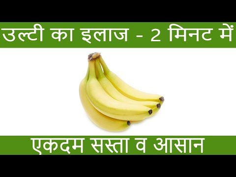 उल्टी का इलाज 2 मिनट में - How To Cure Vomiting - Ulti ka ilaj - Vomiting Home Remedies