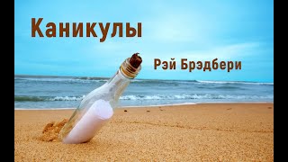 Рэй Брэдбери. Каникулы. Аудиорассказ. Читает Тамара Овчаренко.