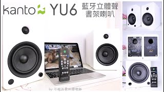 Kanto Yu6 藍牙立體聲書架喇叭 - B調整