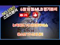 [토토분석] [스포츠분석] [야구분석] 6월 18일 MLB 주요 두경기 집중분석 #MLB #KBO #야구분석 #스포츠경기분석