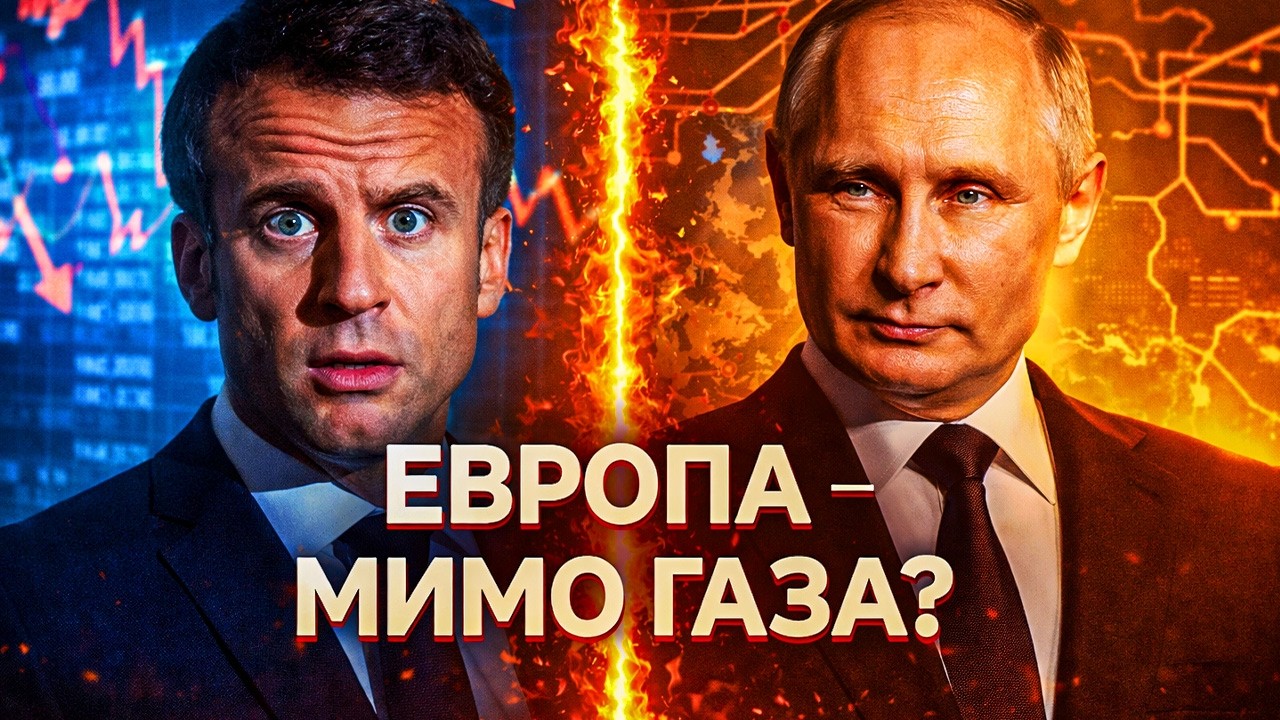 ГАЗ В ЕВРОПЕ ВЫРОС НА 50% ЗА НЕДЕЛЮ. Кто заплатит по счёту? Европа посчитала — и ...