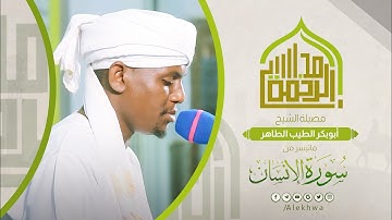 مجالس الرحمة | سورة الإنسان | الشيخ : أبوبكر الطيب الطاهر | Surat Al-Ensan | Sh. Abubakr Al-Taib