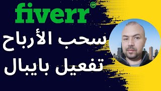 سحب المال من فايفر / Fiverr Maroc / تفعيل باي بال المغرب / Fiverr Affiliate Program سحب المال من