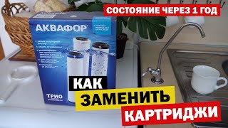 КАК ЗАМЕНИТЬ КАРТРИДЖИ ФИЛЬТРА ДЛЯ ВОДЫ АКВАФОР ТРИО | СОСТОЯНИЕ СПУСТЯ 1 ГОД