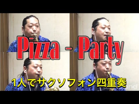 【サクソフォン四重奏】1人で《ピザ・パーティー》
