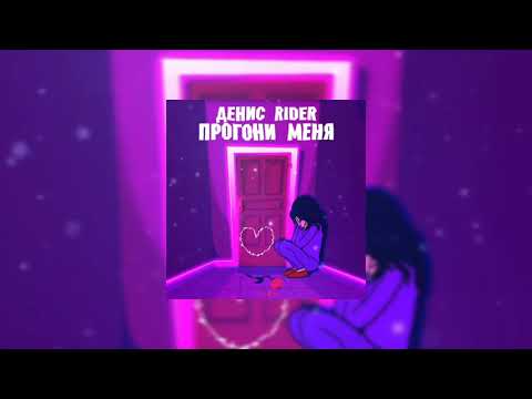 Денис RiDer - Прогони меня 2021