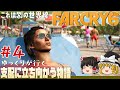 【ファークライ6】#4 ストーリーをやっていく【ゆっくり実況】[リベルタードの狼煙][ゲリラ][別のエンディング]