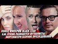 ДЕЛО МОРГЕНШТЕРНА КОНЕЦ ИМПЕРИИ BLACK STAR БИЗНЕС В РОССИИ РАЗВОД МАМАЕВЫХ. ТАКИХ УЧИТЕЛЕЙ ТРЯПКАМИ!