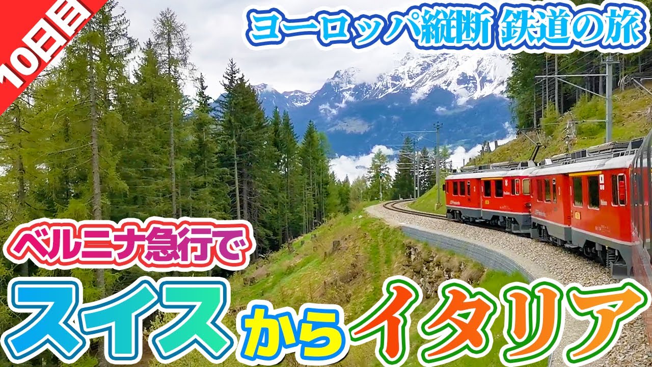 スイスからミラノまでベルニナ急行で移動します！ - YouTube
