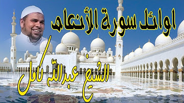 اوائل سورة الانعام بصوت الشيخ عبدالله كامل | تلاوة حزينة ومؤثرة