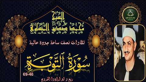 تلاوات نصف ساعة جودة عالية ----- سورة التوبة 46_69 محمد صديق المنشاوي