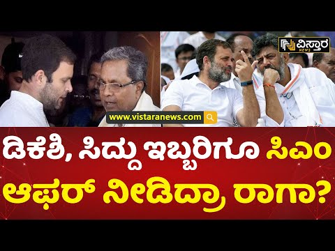 ರಾಜ್ಯ ಗೆಲ್ಲಲು ರಾಹುಲ್ ಪವರ್ ಶೇರಿಂಗ್ ಸೂತ್ರ? | Rahul Gandhi | Karnataka Elections 2023 | Vistara News