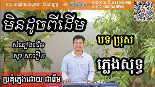 មិនដូចពីដើម ភ្លេងសុទ្ធ បទ ប្រុស Khmer song karaoke