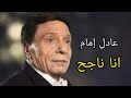 عادل امام يغني   انا ناجح   مسرحية شاهد ماشفش حاجة نجومي