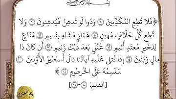 سورة القلم (٨-١٦) - ريم العنزي