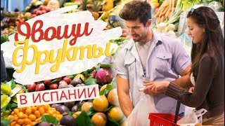 Испания и испанский язык овощи и фрукты