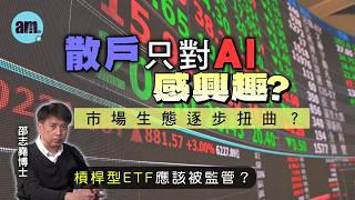 散戶只對AI感興趣？市場生態逐步扭曲？槓桿型ETF應該被監管？【邵博看新聞】［AI字幕］#am730 #邵志堯 #香港 #股市 #ai #槓桿ETF #散戶 #科網股