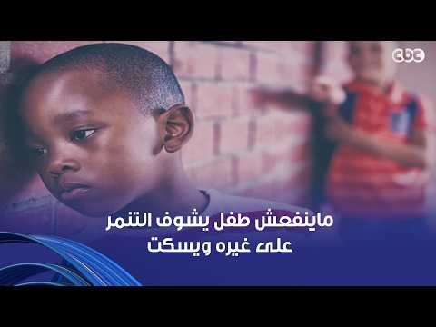 فيه أطفال كتير بيشوفوا التنمر وبيسكتوا.. ازاي نعلمهم يقولوا الحق؟ اسمع نصائح الأخصائية النفسية