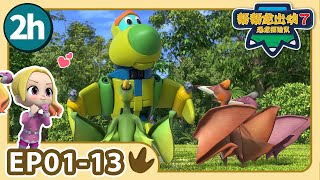 【帮帮龙出动 第7季】2小时动画大放送 1 | E01-13 | 2h Compilation | 动画 | 恐龙 | Dinosaur | Toys | Cartoon | GOGODINO S7