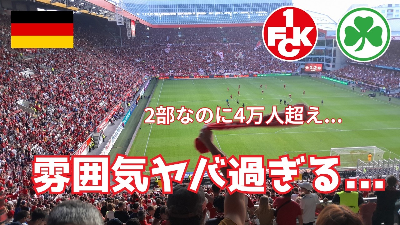 【これぞ文化】ドイツは2部でも満員！全員総立ちの雰囲気が圧倒的過ぎた、、、カイザースラウテルン対グロイター・フュルト