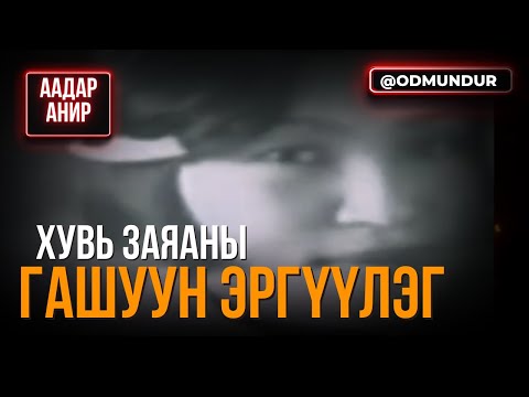 Хувь заяаны гашуун эргүүлэг Д ДЭНСМАА ААДАР АНИР