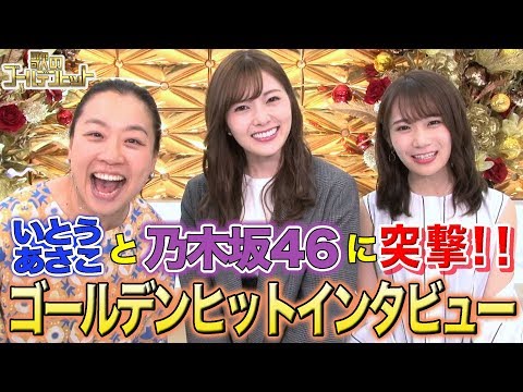 【WEB限定】いとうあさこ×白石麻衣×秋元真夏 突撃!!ゴールデンヒットインタビュー　乃木坂46新キャプテンの露出しすぎな○○とは!?『歌のゴールデンヒット』【TBS】