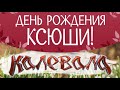 Kalevala - Online концерт в честь дня рождения Ксюши!