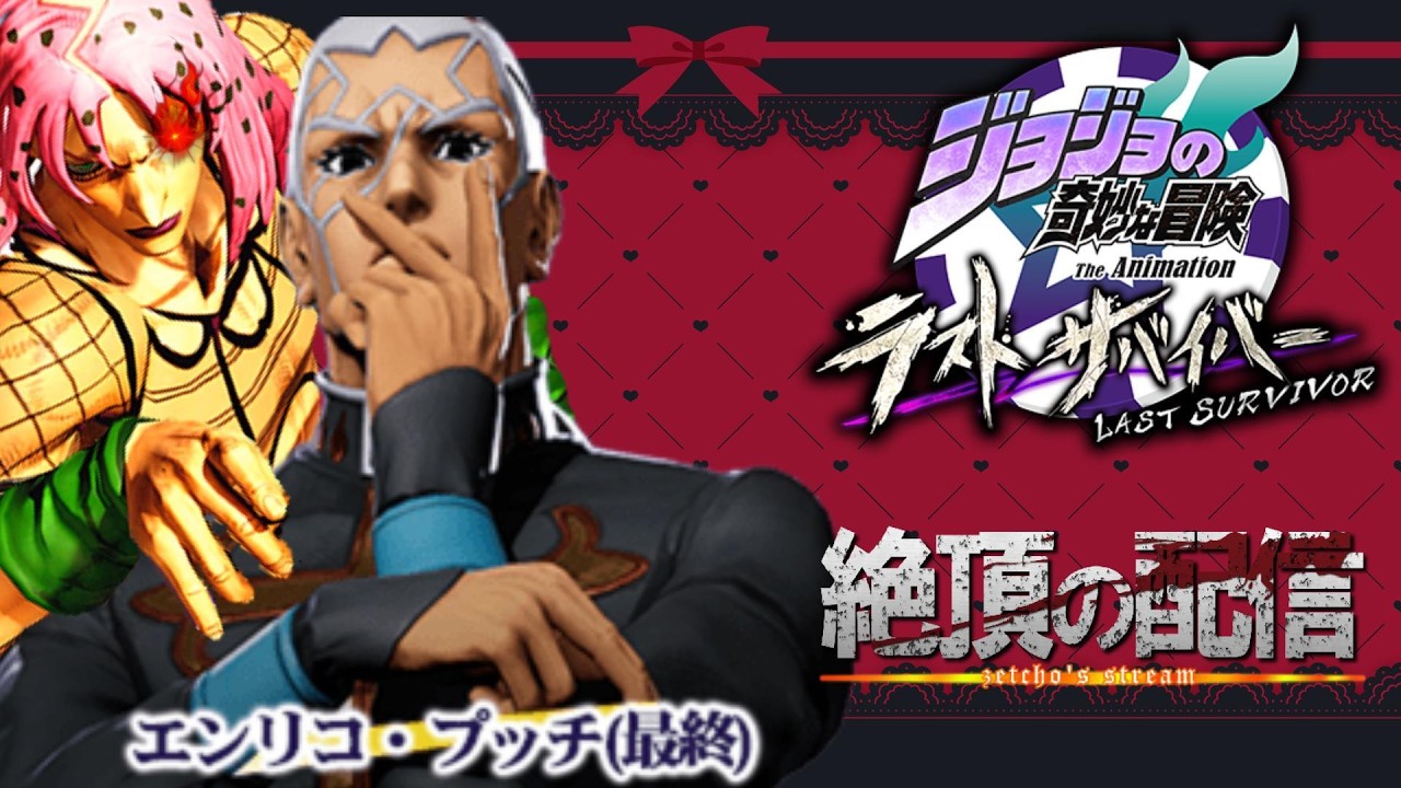 【ジョジョLS】エンリコ・プッチはボスが倒します　ID:2199【ラスサバ配信】【ゼッチョウ】