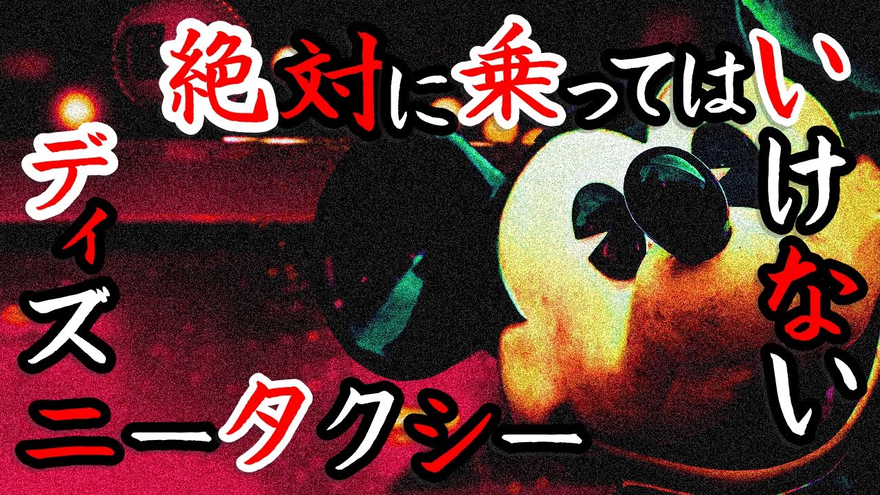 都市伝説 恐怖のディズニータクシー 絶対に乗ってはいけないヤバすぎる理由 怖くて不気味な夢の国 Youtube