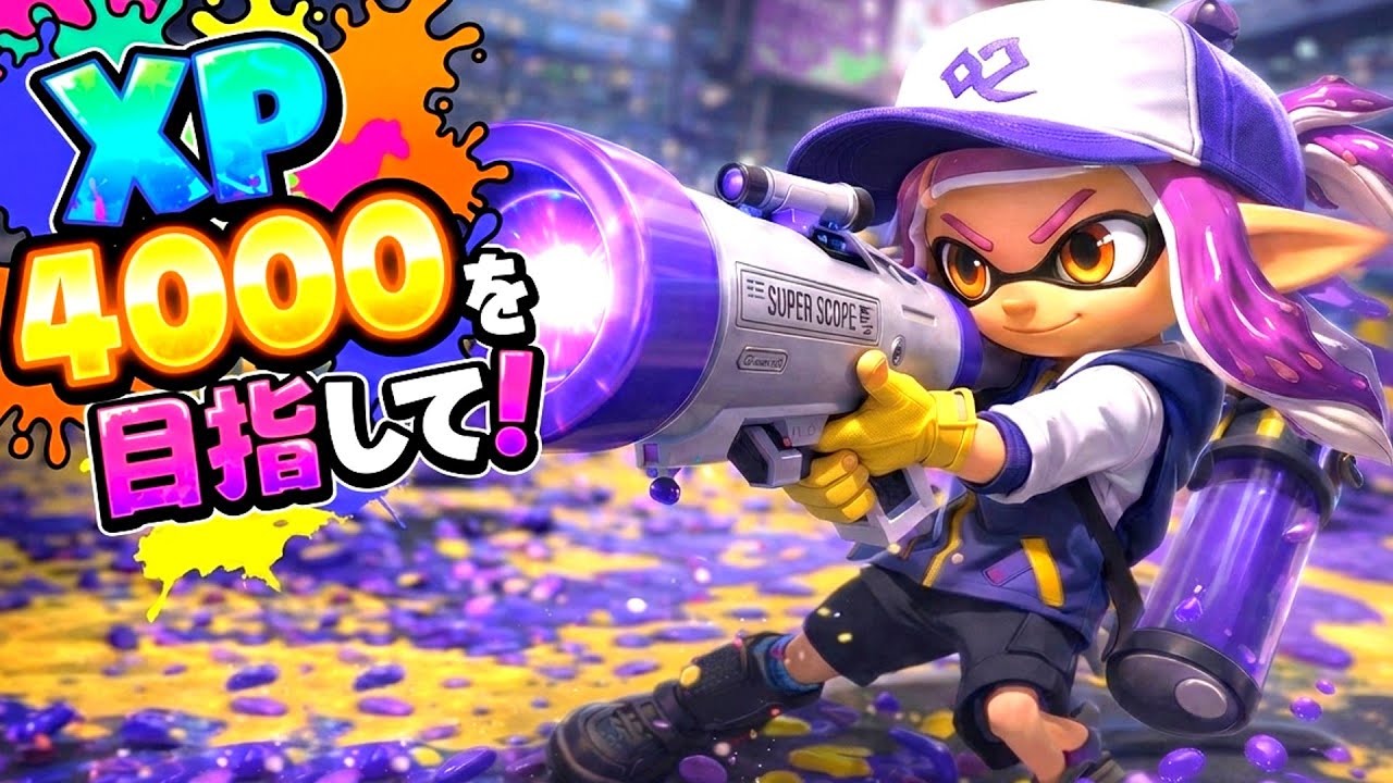 さてさてxp更新しますか【#スプラトゥーン3 #Splatoon3】 - YouTube
