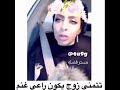 تتمنى زوجها يكون راعي غنم