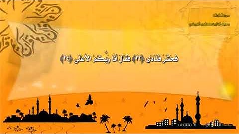 سورة النازعات بصوت القارئ مصطفى الفرجاني