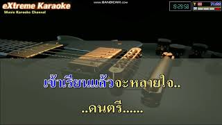 วิท'ลัยหลายใจ : วิด ไฮเปอร์ // มิดี้คาราโอเกะ - Music Karaoke By Ton