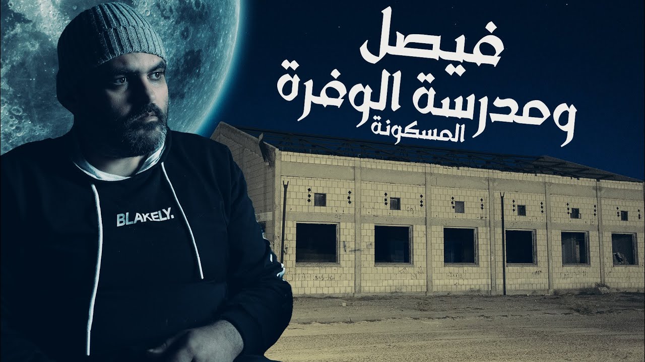 قصة فيصل مع مدرسة الوفرة المسكونة بالجن قصة حقيقية