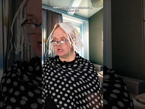Мамино 35-летнее сокровище. Серия 134
