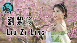 Vignette de la vidéo "劉紫玲 Liu Zi Ling Song • Beautiful Chinese Music 美丽的中国音乐 [Traditional China]"