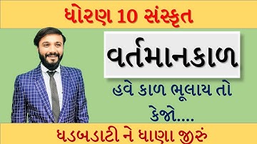 Sanskrit grammar | વર્તમાન કાળ | ધોરણ 9, 10 સંસ્કૃત | by Abhishek dave