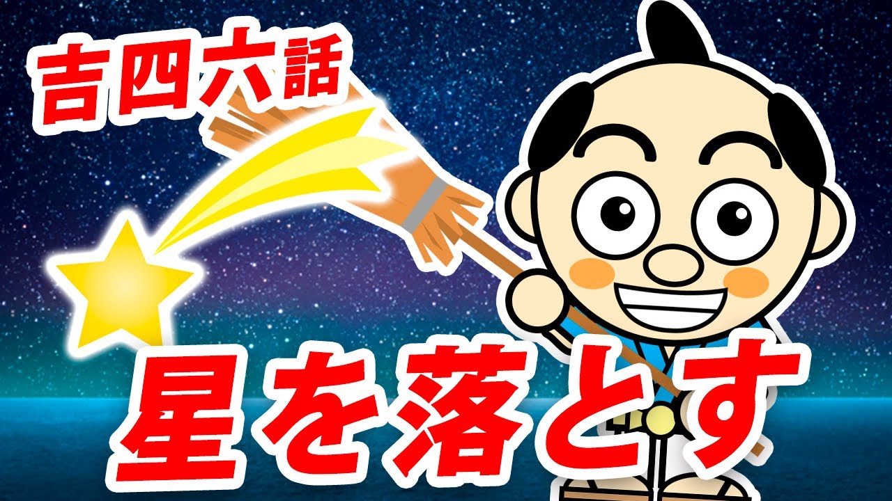 吉四六話】星を落とす｜大分県のローカルタレントが朗読 - YouTube