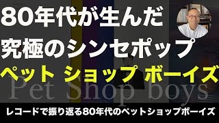 80年代洋楽 レコード 】 ペット ショップ ボーイズ ／アーティスト