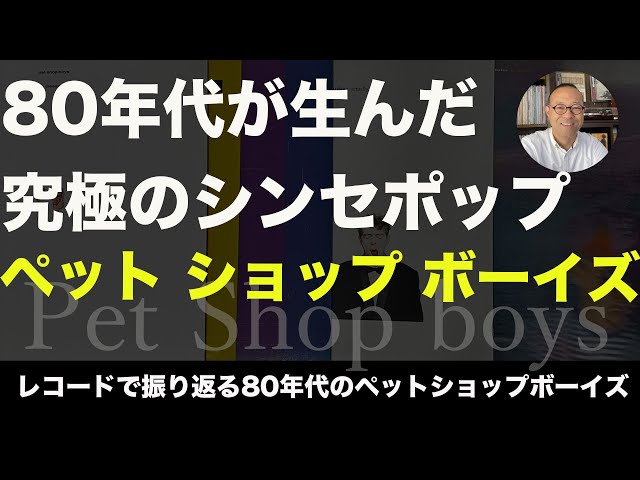 80年代洋楽 レコード 】 ペット ショップ ボーイズ ／アーティスト