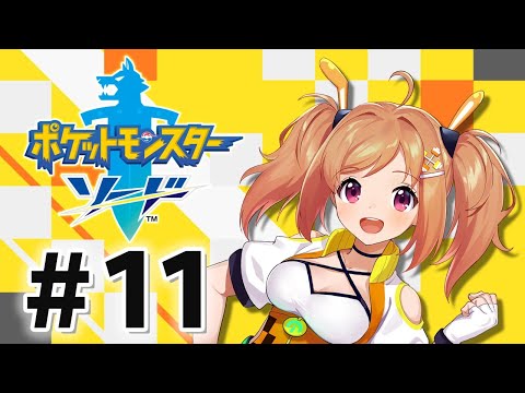 【ポケモン剣盾】ストーリークリアできるかな？【網野さん/Vtuber/Aminosan】