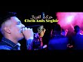 Cheb Anis Seghir Live Choc 2022 Esohba El Barda Hareket El Ghorbal حركت الغربال خرجوا منو صحابي Cheb Anis Seghir Live Choc 2022 Esohba El Barda Hareket El Ghorbal حركت الغربال خرجوا منو صحابي
