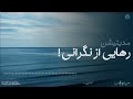 مدیتیشن برای رهایی از نگرانی مدیتیشن برای رهایی از نگرانی