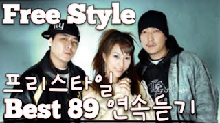 [Free Style] 프리스타일 노래모음 베스트 89 연속듣기(+가사) 🎶