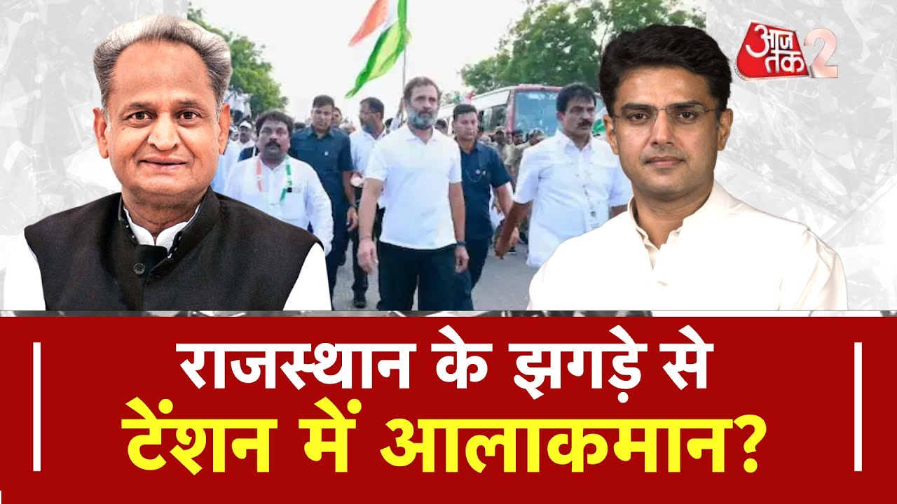 AAJTAK 2 LIVE। RAJASTHAN CONGRESS में सब ठीक है? SACHIN PILOT। ASHOK GEHLOT ।  REPORTER LIVE।AT2LIVE