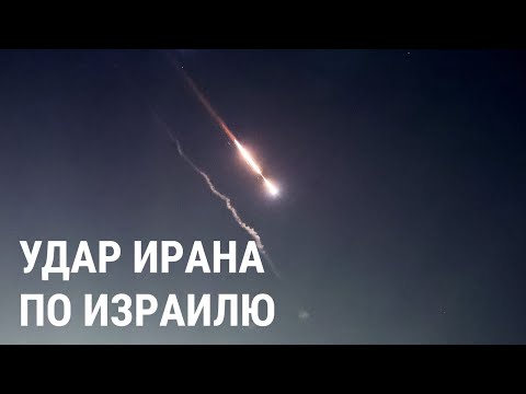 Атака Ирана на Израиль: что происходит