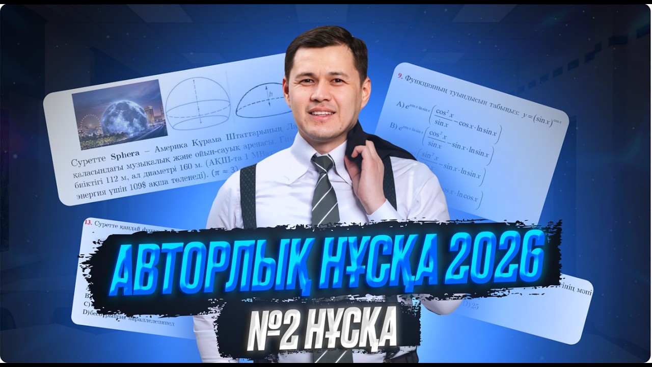 АВТОРЛЫҚ НҰСҚА ТАЛДАУ 2026 №2 НҰСҚА