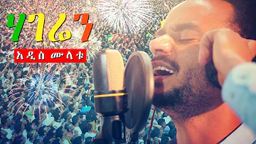 Addis Mulat - Hageren | ሃገሬን - New Ethiopian Music Dedicated to Dr Abiy Ahmed