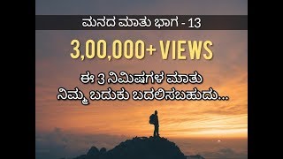 Manada Mathu Part 13 | Smithesh Barya | Kannada Motivational Video |